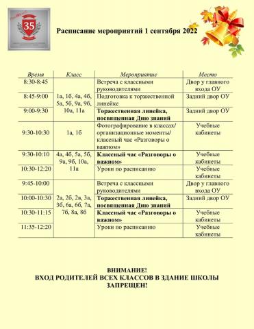 Расписание 1 сентября Расписание 1 сентября