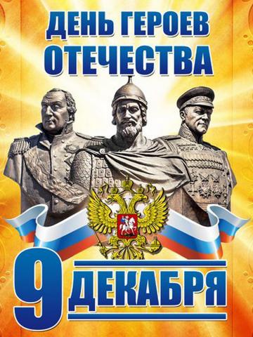 День Героев Отечества День Героев Отечества