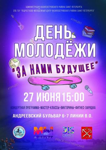 День молодежи День молодежи