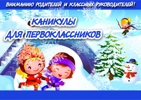 Каникулы первоклассников Каникулы первоклассников