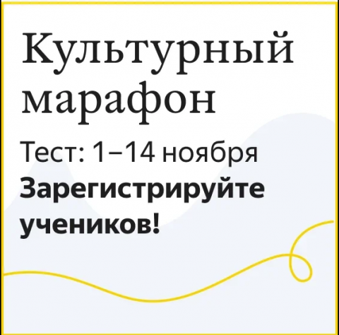 Культурный марафон