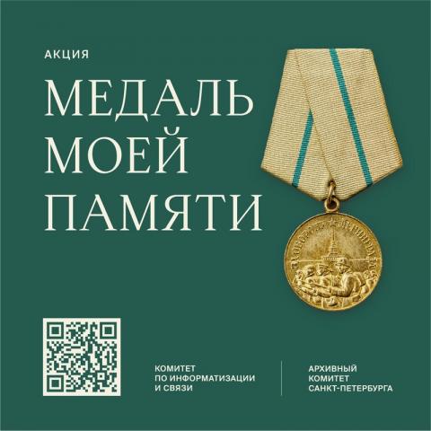 «Медаль моей памяти» «Медаль моей памяти»