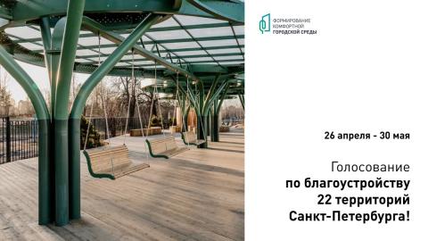 С 26 апреля начнется голосование за благоустройство 22 территорий Санкт-Петербурга С 26 апреля начнется голосование за благоустройство 22 территорий Санкт-Петербурга