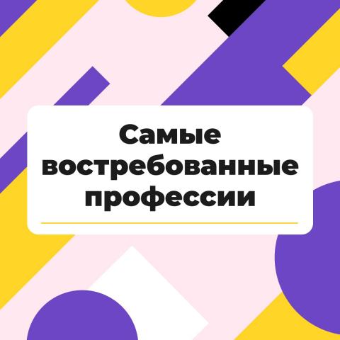 ВНИМАНИЕ! Самые востребованные профессии 2026