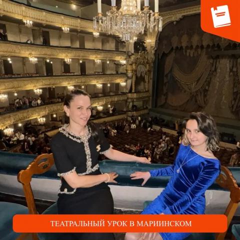 Театральный урок в Мариинском Театральный урок в Мариинском