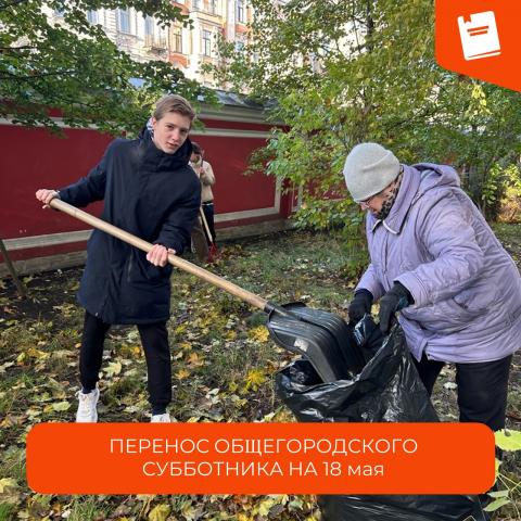 Перенос общегородского субботника