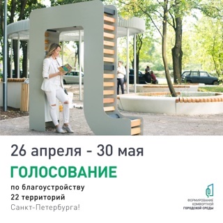 Голосование за благоустройство 22 территорий Петербурга Голосование за благоустройство 22 территорий Петербурга