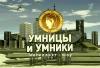 Умники и Умницы