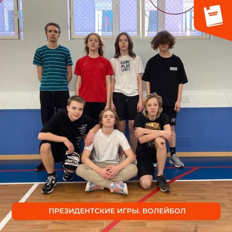 Президентские игры. Волейбол Президентские игры. Волейбол