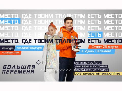Большая перемена Большая перемена