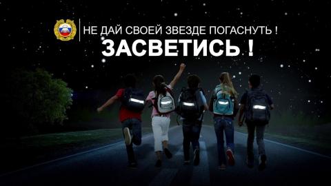 Засветись! Засветись!