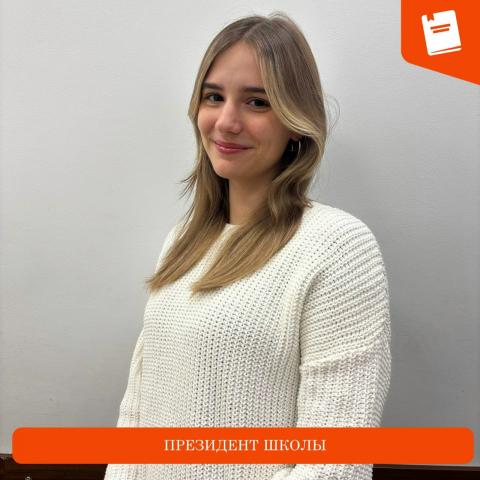 Новый президент Школы №35