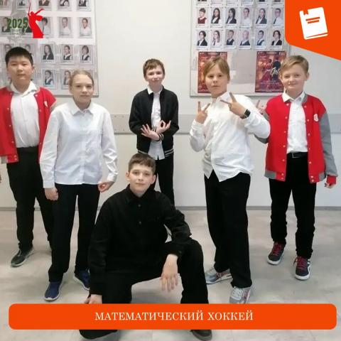 Математический хоккей