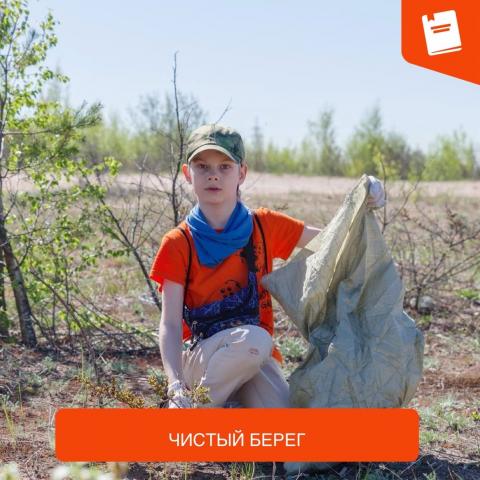 Чистый берег