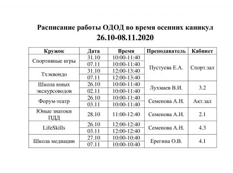 Расписание ОДОД в дни осенних каникул