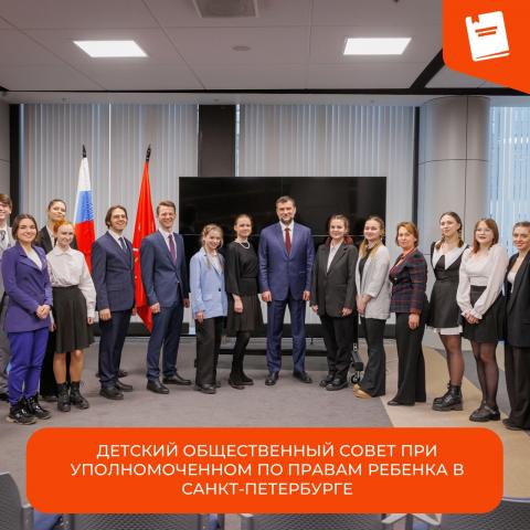 Детский общественный совет при уполномоченном по правам ребенка в Санкт-Петербурге Детский общественный совет при уполномоченном по правам ребенка в Санкт-Петербурге