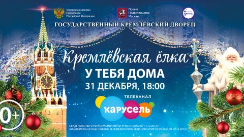 Премьерный показ общероссийской новогодней елки в Государственном Кремлевском Дворце 31 декабря в 18:00 