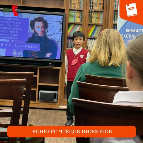 Конкурс чтецов-инофонов Конкурс чтецов-инофонов