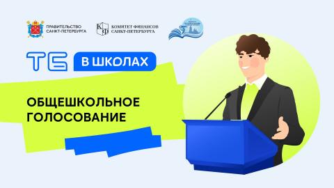 Общешкольное голосование ТБШ Общешкольное голосование ТБШ