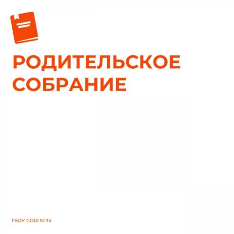 Родительские собрания Родительские собрания