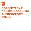 Победители и призеры ВСОШ