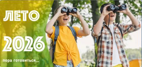 Лето-2026
