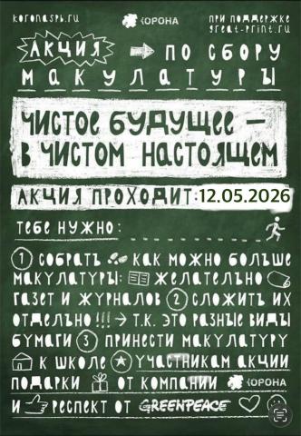 Внимание! Сбор макулатуры!