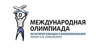 Международная олимпиада по авиации Международная олимпиада по авиации