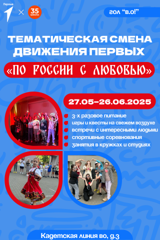 Городской оздоровительный лагерь при ГБОУ СОШ №35 "В.О!" 