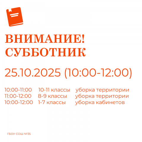 СУББОТНИК