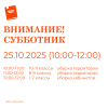 СУББОТНИК
