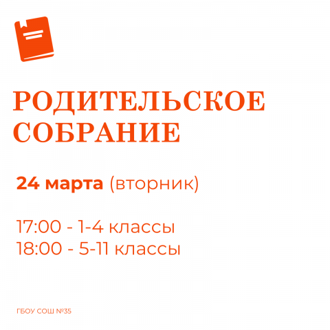 Родительское собрание