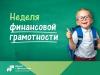 Всероссийская неделя финансовой грамотности 2021 Всероссийская неделя финансовой грамотности 2021